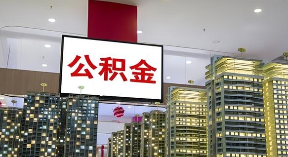 肇庆离职可以取公积金（离职了可以取公积金）