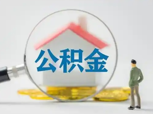 肇庆离职可以取公积金（离职了可以取公积金）